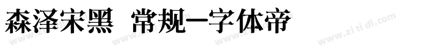 森泽宋黑 常规字体转换
